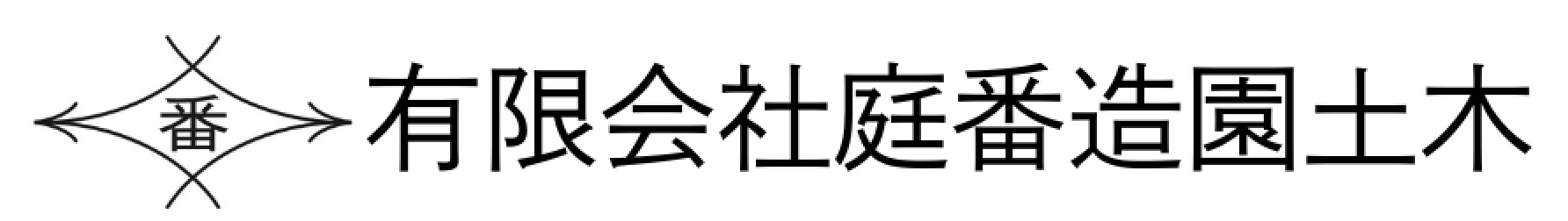 有限会社庭番造園土木